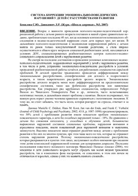 Система коррекции эмоционально - поведенческих нарушений у детей с расстройствами развития