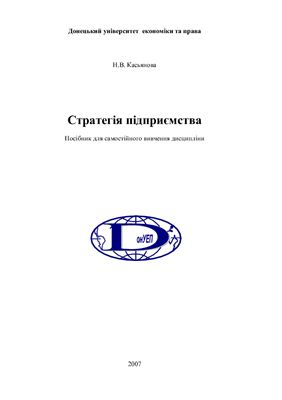 Стратегія підприємства. Посібник для самостійного вивчення дисципліни