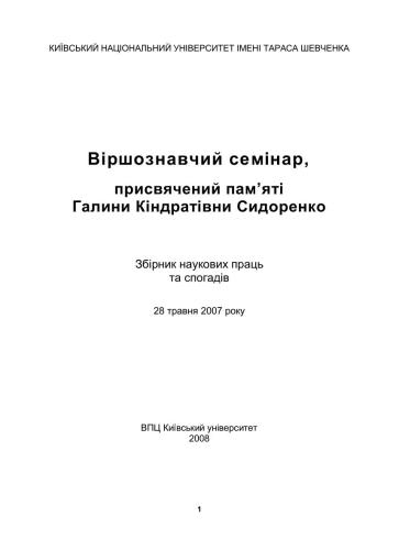 Віршознавчий семінар, присвячений пам’яті Галини Кіндратівни Сидоренко
