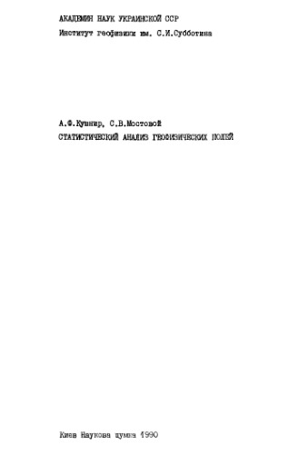 Статистический анализ геофизических полей