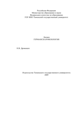 Лекции по германской филологии
