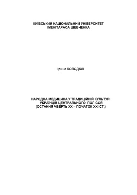 Народна медицина у традиційній культурі українців Центрального Полісся (остання чверть XX - початок XXI ст)