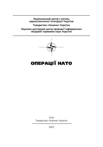 Операції НАТО