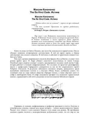 The Da Vinci Code. Истина