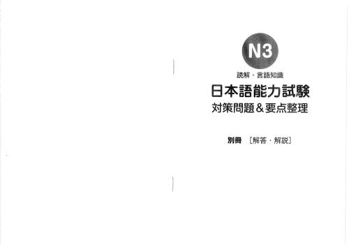 日本語能力試験N3[読解・言語知識]対策問題&要点整理 /New JLPT N3 Taisaku-mondai & Yoten-seiri for Reading comprehension, Grammar & Vocabulary