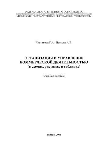 Организация и управление коммерческой деятельностью (в схемах, рисунках и таблицах)