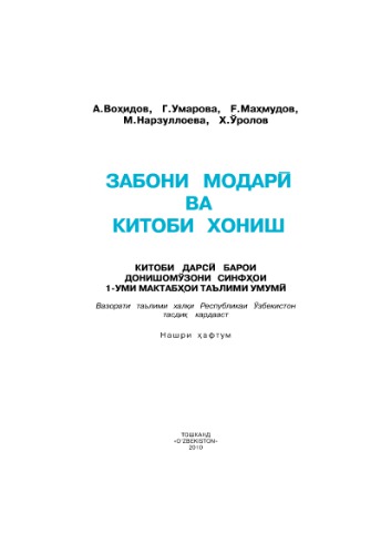 Забони модарӣ. Китоби хониш. Синфи 1