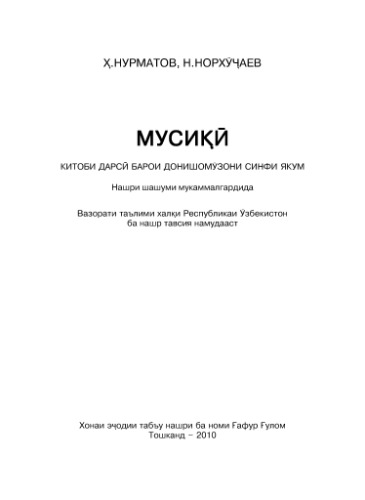 Мусикӣ. Синфи 1