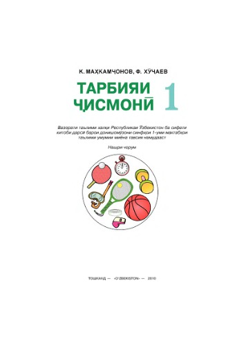 Тарбияи ҷисмонӣ. Синфи 1