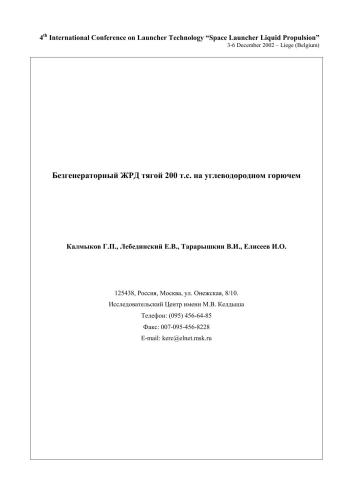 Безгенераторный ЖРД тягой 200 тс на углеводородном горючем
