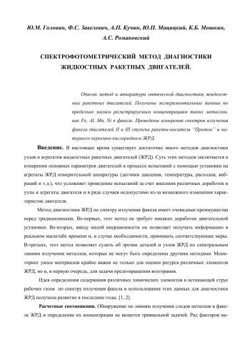 Спектрофотометрический метод диагностики жидкостных ракетных двигателей
