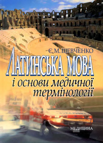 Латинська мова і основи медичної термінології