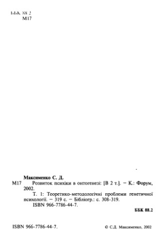 Розвиток психіки в онтогенезі. Том 1. Теоретико-методологічні проблеми генетичної психології