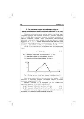 Оптимізація процесів прийняття рішень в умовах невизначеності