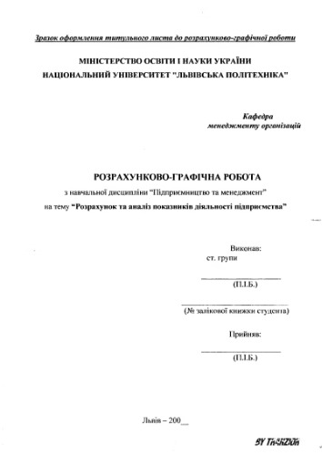 Розрахунок та аналіз показників діяльності підприємства