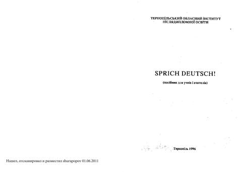 Sprich Deutsch! (посібник для учнів і вчителів)