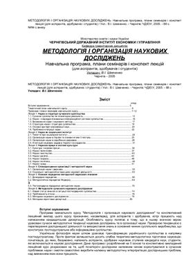 Методологія і організація наукових досліджень