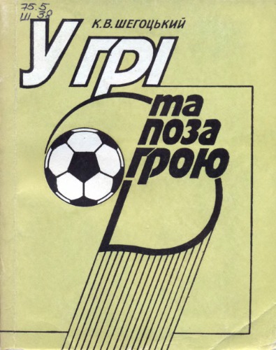 У грі та поза грою