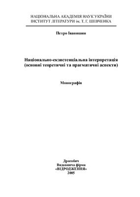 Національно-екзистенціальна інтерпретація (основні теоретичні та прагматичні аспекти)
