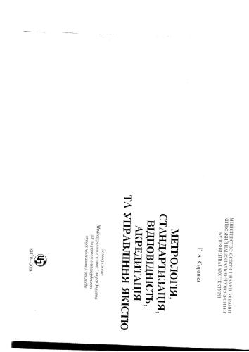 Метрологія, стандартизація, відповідність, акредитація та управління якістю