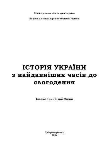 Історія України з давнини до початку XXI століття