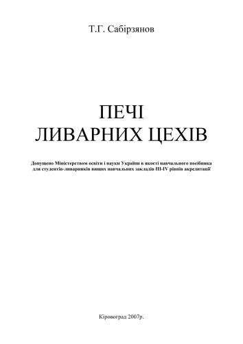 Печі ливарних цехів