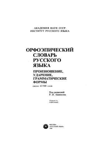 Орфоэпический словарь русского языка. Произношение, ударение, грамматические формы