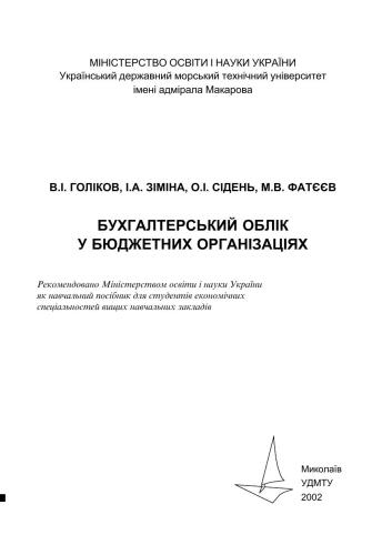 Бухучет в бюджетных организациях