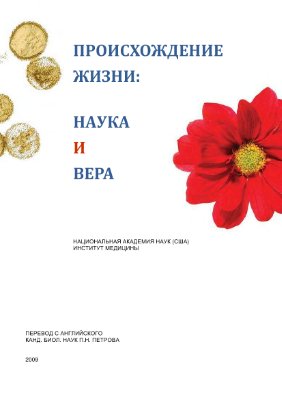 Происхождение жизни: наука и вера
