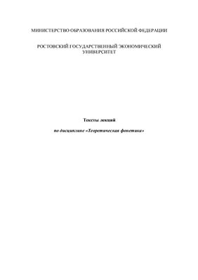 Теоретическая фонетика