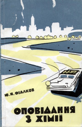 Оповідання з хімії