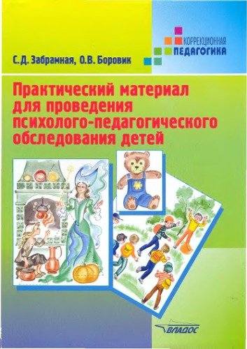 Практический материал для проведения психолого-педагогического обследования детей