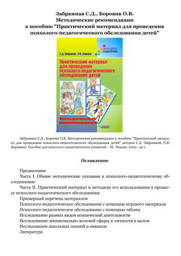 Методические рекомендации к пособию Практический материал для проведения психолого-педагогического обследования детей