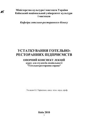 Устаткування готельно-ресторанних підприємств. Опорний конспект лекцій