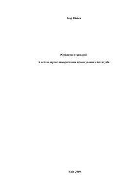 Юридичні технології та нестандартне використання процесуальних інститутів