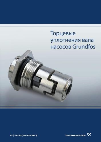Grundfos - Торцевые уплотнения вала насосов