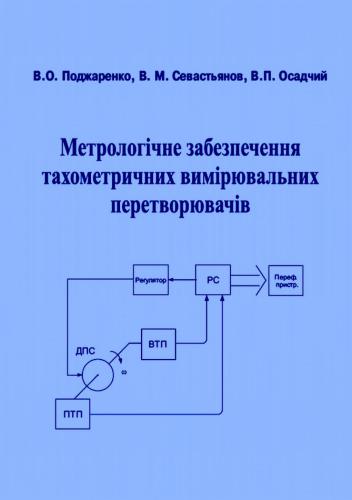 Метрологічне забеспечення тахометричних вимірювальних перетворювачів