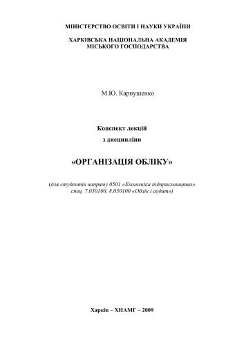 Конспект лекцій з дисципліни Організація обліку