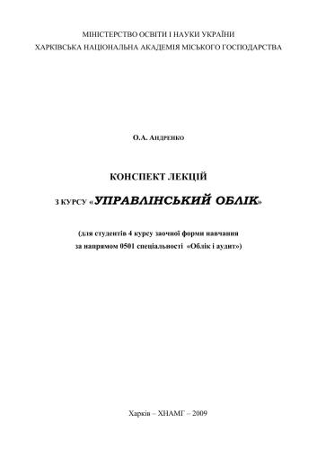 Управлінський облік. Конспект лекцій
