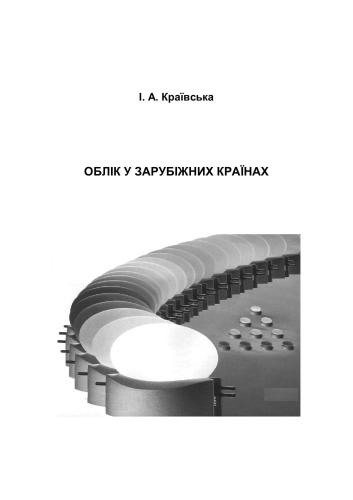 Облік у зарубіжних країнах