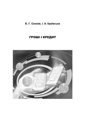 Гроші і кредит