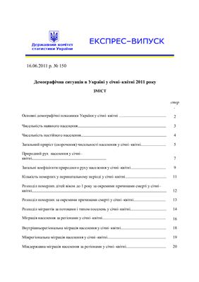 Демографічна ситуація в Україні у січні-квітні 2011 року