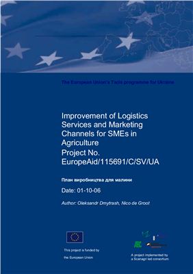 План виробництва для малини. Поліпшення логістичних послуг і каналів збуту для МСП у сільському господарстві Проект № EuropeAid/115691/C/SV/UA