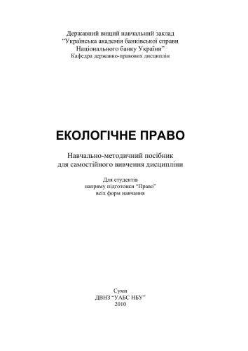 Екологічне право