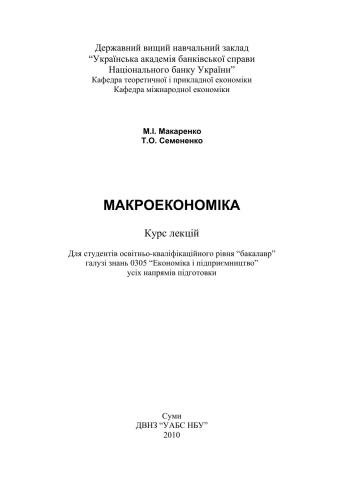 Макроекономіка