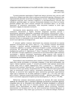 Соціальне виключення в сучасній Україні: спроба оцінки