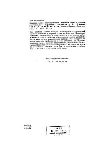 Моделирование взаимодействия массивов горных пород с крепью вертикальных выработок