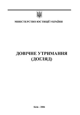 Довічне утримання (догляд)