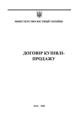 Договір купівлі-продажу