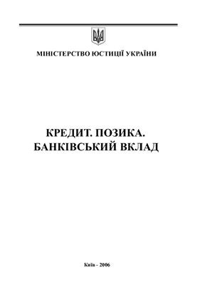 Кредит. Позика. Банківський вклад